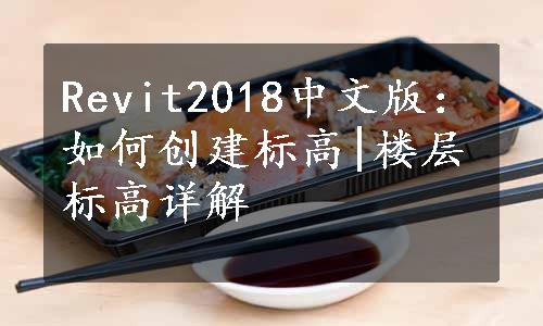 Revit2018中文版：如何创建标高|楼层标高详解