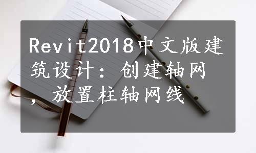 Revit2018中文版建筑设计：创建轴网，放置柱轴网线