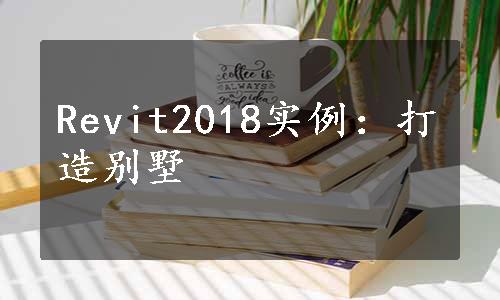 Revit2018实例：打造别墅