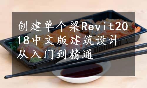 创建单个梁Revit2018中文版建筑设计从入门到精通