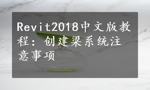 Revit2018中文版教程：创建梁系统注意事项