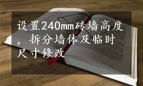 设置240mm砖墙高度，拆分墙体及临时尺寸修改