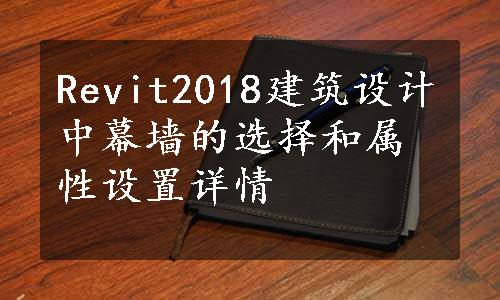 Revit2018建筑设计中幕墙的选择和属性设置详情