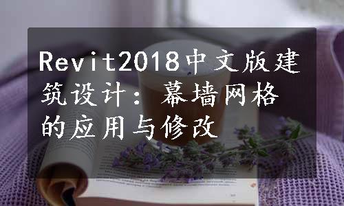 Revit2018中文版建筑设计：幕墙网格的应用与修改