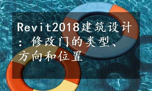 Revit2018建筑设计：修改门的类型、方向和位置