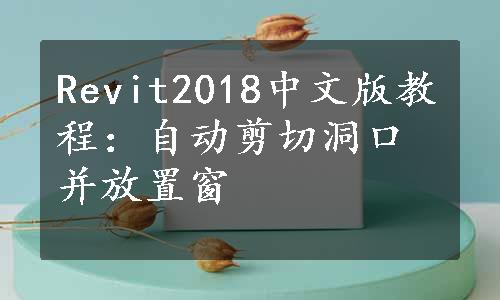 Revit2018中文版教程：自动剪切洞口并放置窗