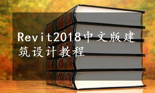 Revit2018中文版建筑设计教程