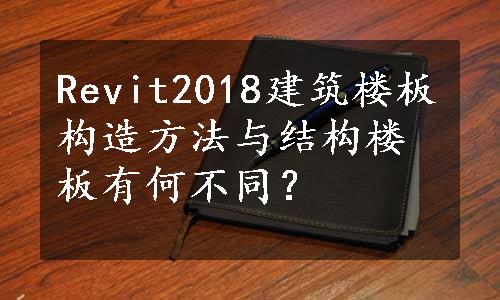 Revit2018建筑楼板构造方法与结构楼板有何不同？