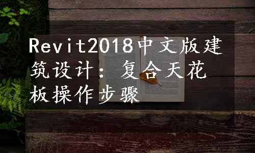 Revit2018中文版建筑设计：复合天花板操作步骤