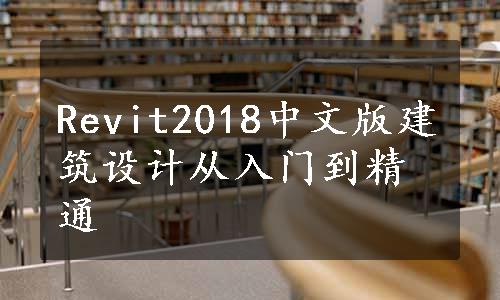 Revit2018中文版建筑设计从入门到精通