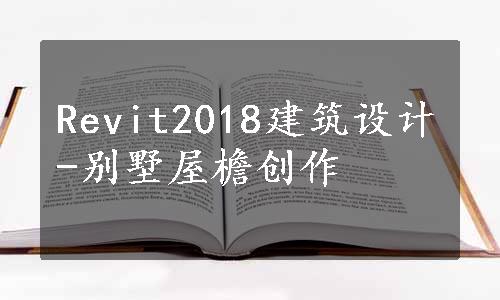 Revit2018建筑设计-别墅屋檐创作