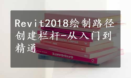 Revit2018绘制路径创建栏杆-从入门到精通