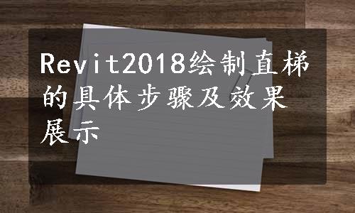 Revit2018绘制直梯的具体步骤及效果展示