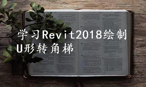 学习Revit2018绘制U形转角梯