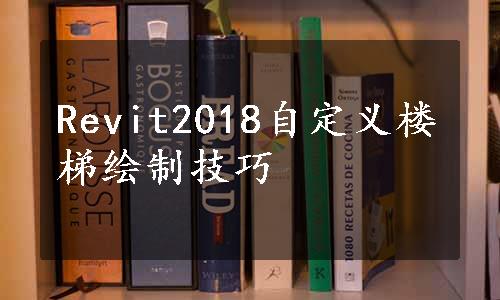 Revit2018自定义楼梯绘制技巧