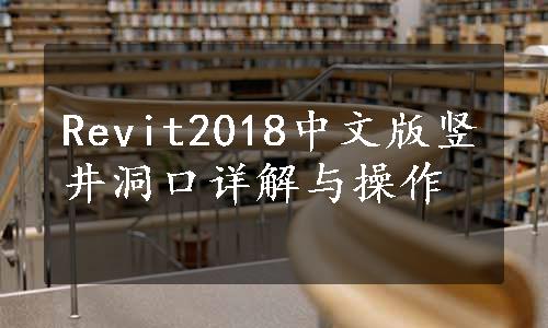 Revit2018中文版竖井洞口详解与操作