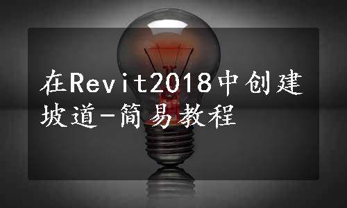 在Revit2018中创建坡道-简易教程