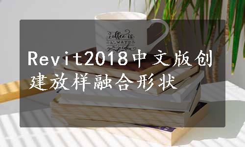 Revit2018中文版创建放样融合形状