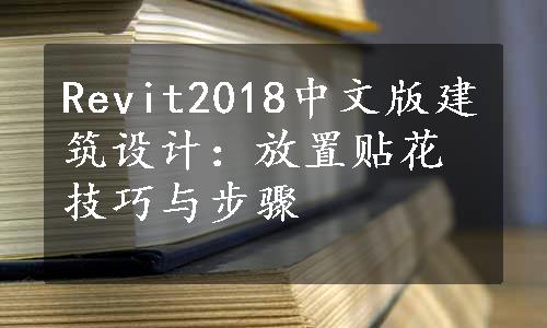 Revit2018中文版建筑设计：放置贴花技巧与步骤