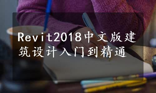 Revit2018中文版建筑设计入门到精通