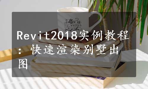 Revit2018实例教程：快速渲染别墅出图