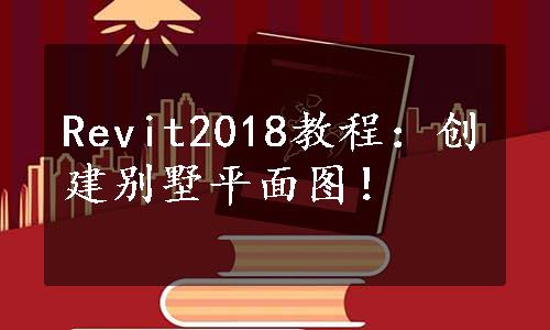 Revit2018教程：创建别墅平面图！