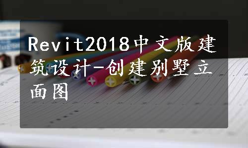 Revit2018中文版建筑设计-创建别墅立面图