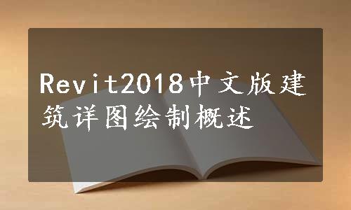 Revit2018中文版建筑详图绘制概述