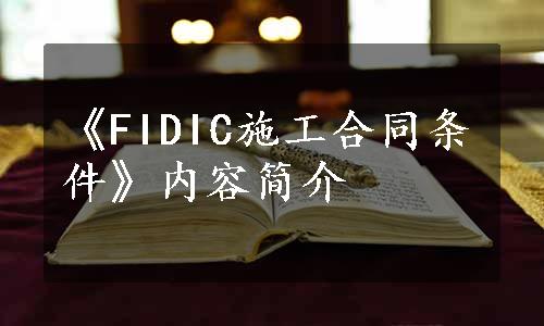 《FIDIC施工合同条件》内容简介