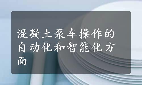 混凝土泵车操作的自动化和智能化方面