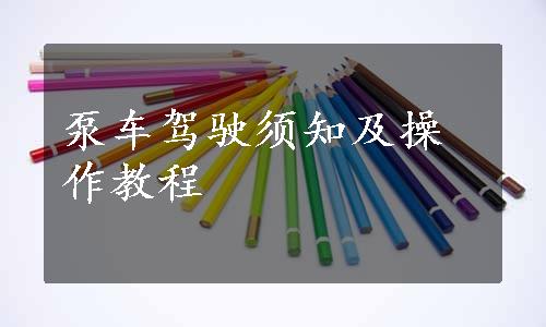 泵车驾驶须知及操作教程