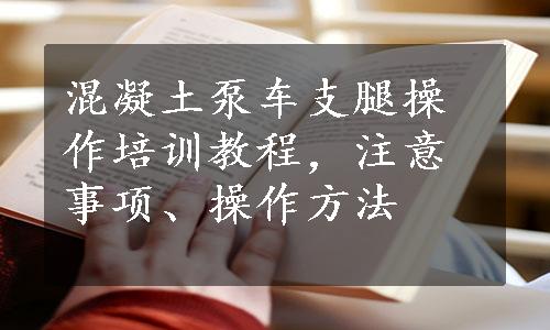 混凝土泵车支腿操作培训教程，注意事项、操作方法