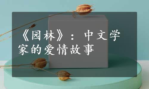 《园林》：中文学家的爱情故事