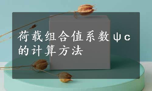 荷载组合值系数ψc的计算方法