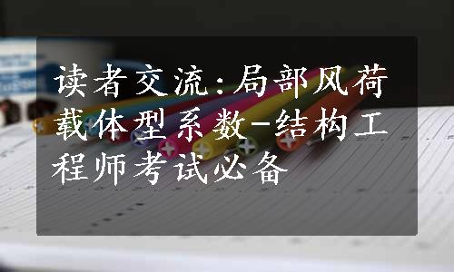 读者交流:局部风荷载体型系数-结构工程师考试必备