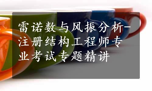 雷诺数与风振分析-注册结构工程师专业考试专题精讲