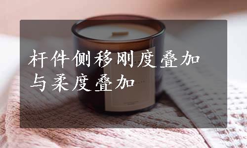 杆件侧移刚度叠加与柔度叠加