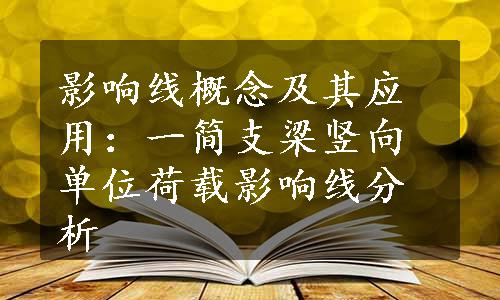 影响线概念及其应用：一简支梁竖向单位荷载影响线分析