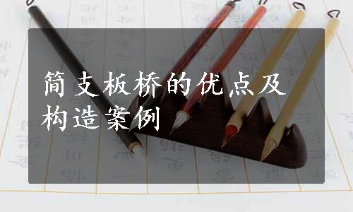 简支板桥的优点及构造案例