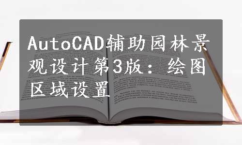 AutoCAD辅助园林景观设计第3版：绘图区域设置