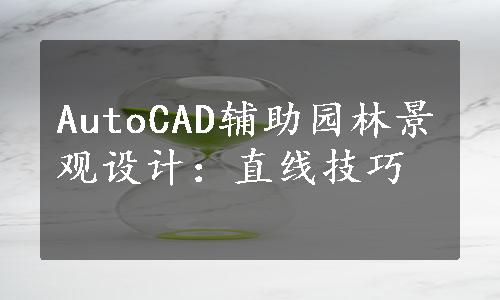 AutoCAD辅助园林景观设计：直线技巧