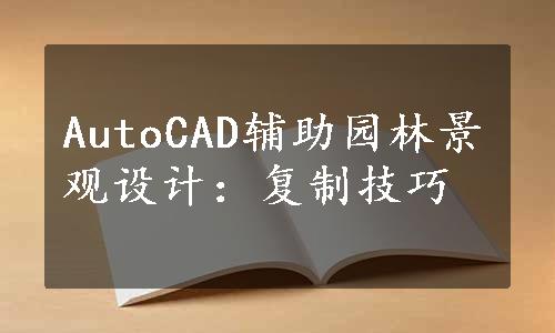 AutoCAD辅助园林景观设计：复制技巧