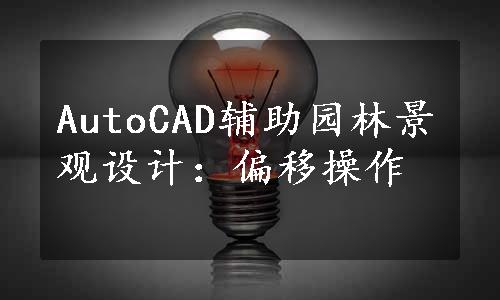 AutoCAD辅助园林景观设计：偏移操作