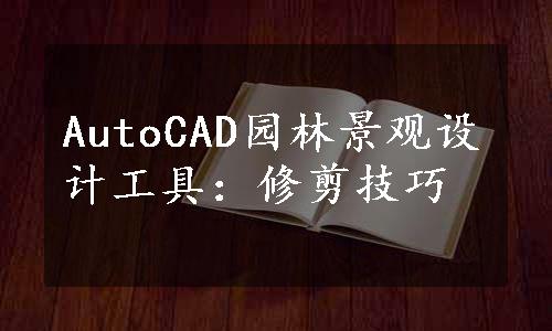 AutoCAD园林景观设计工具：修剪技巧