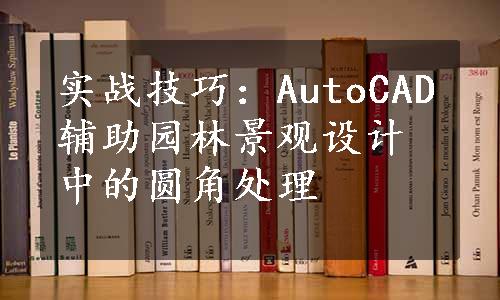 实战技巧：AutoCAD辅助园林景观设计中的圆角处理