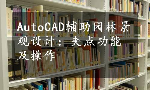 AutoCAD辅助园林景观设计：夹点功能及操作