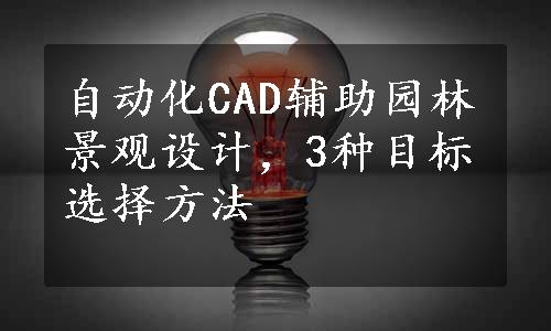 自动化CAD辅助园林景观设计，3种目标选择方法