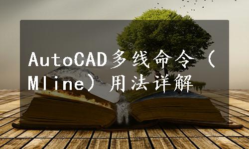 AutoCAD多线命令（Mline）用法详解