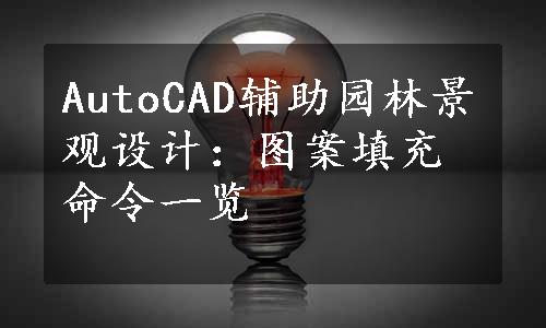 AutoCAD辅助园林景观设计：图案填充命令一览