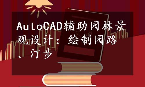 AutoCAD辅助园林景观设计：绘制园路、汀步